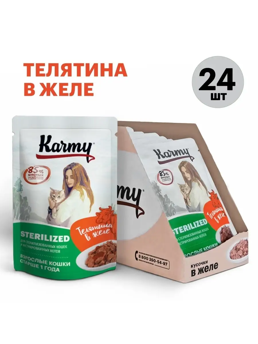 Корм влажный для стерилизованных кошек 24 шт/Телятина KARMY 17356288 купить  в интернет-магазине Wildberries