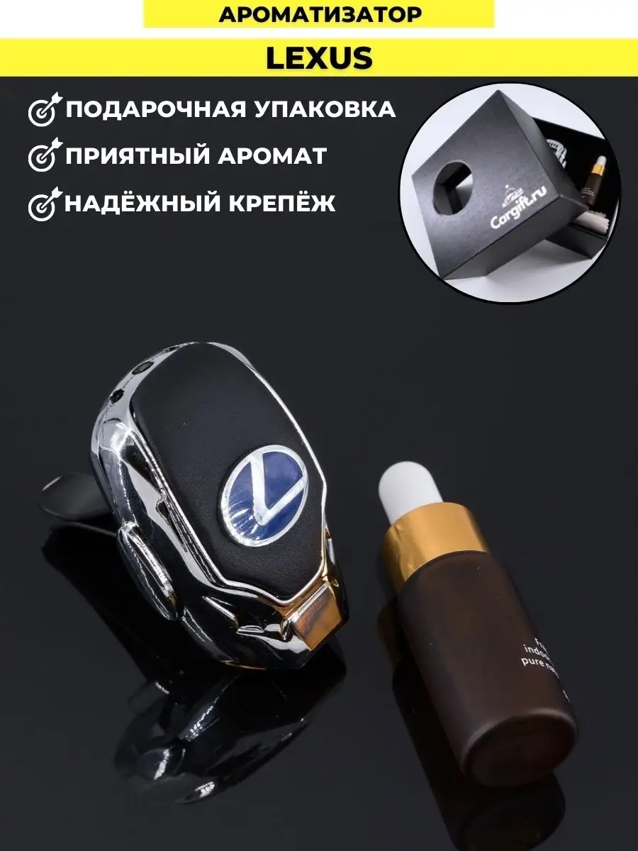 Ароматизатор в машину Парфюм для автомобиля LEXUS Лексус Брелок 17356517  купить в интернет-магазине Wildberries