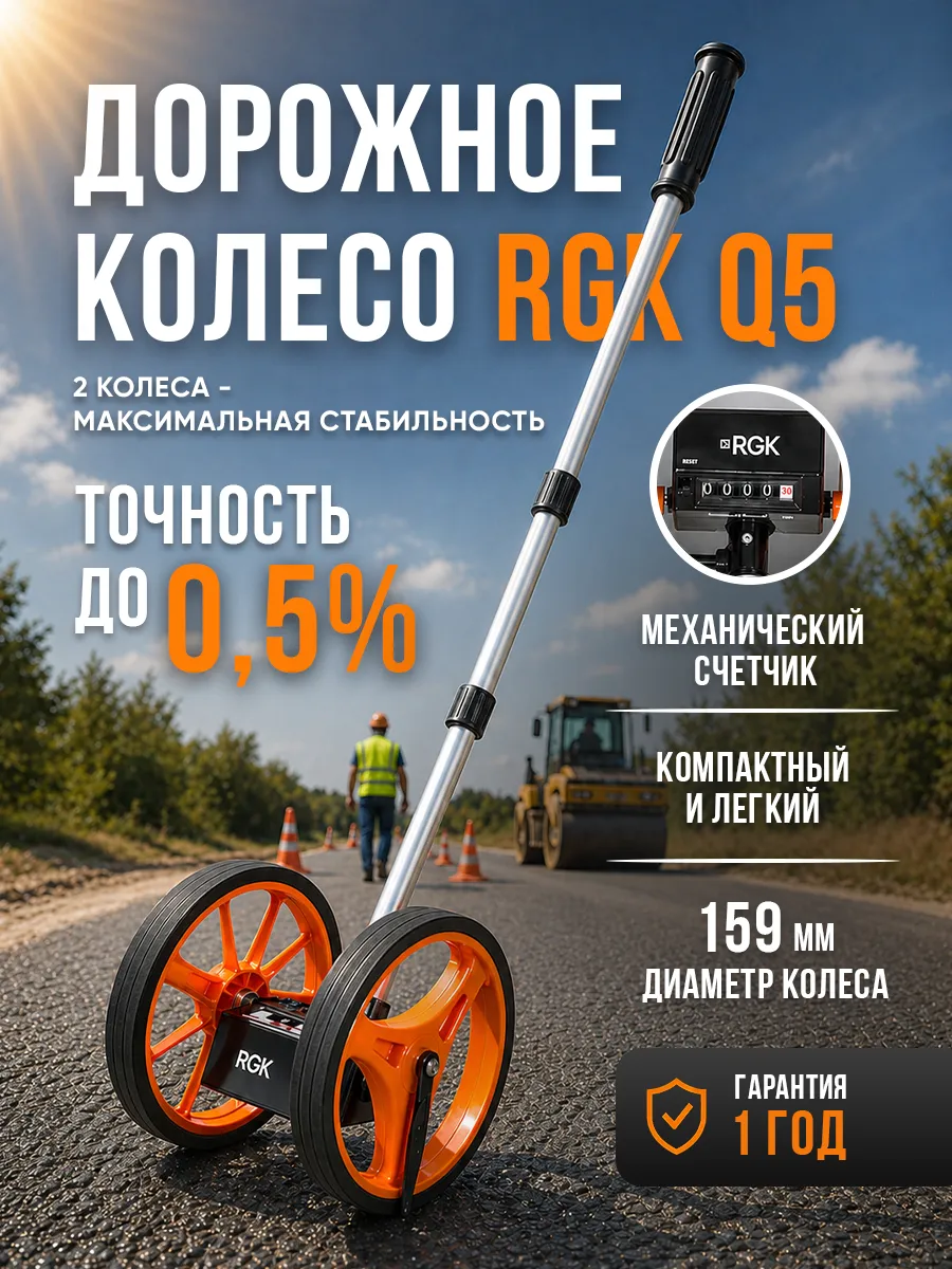 Дорожное колесо Q5