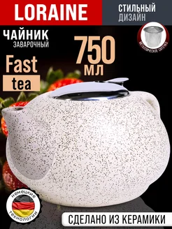 Чайник заварочный керамический с фильтром 750 мл