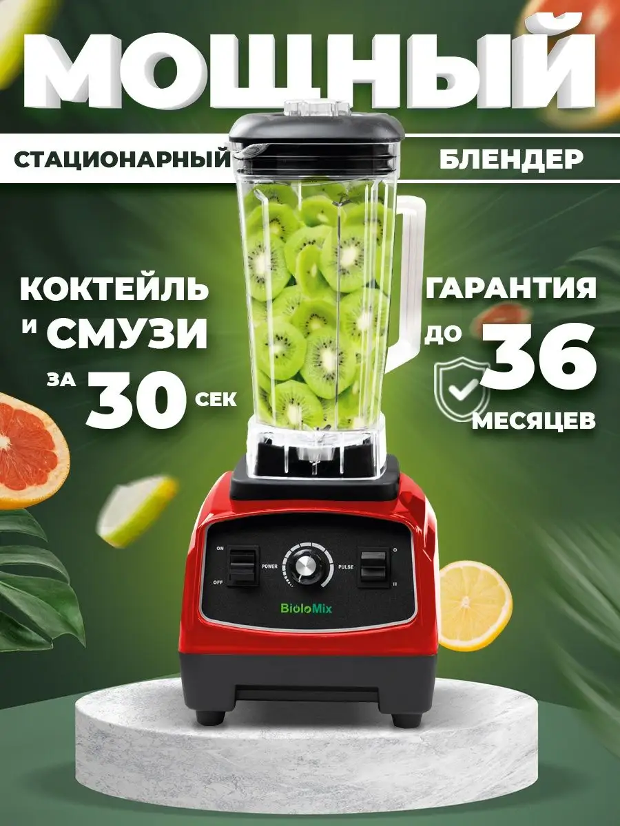 Блендер стационарный мощный для смузи коктейлей Biolomix 17357516 купить в  интернет-магазине Wildberries