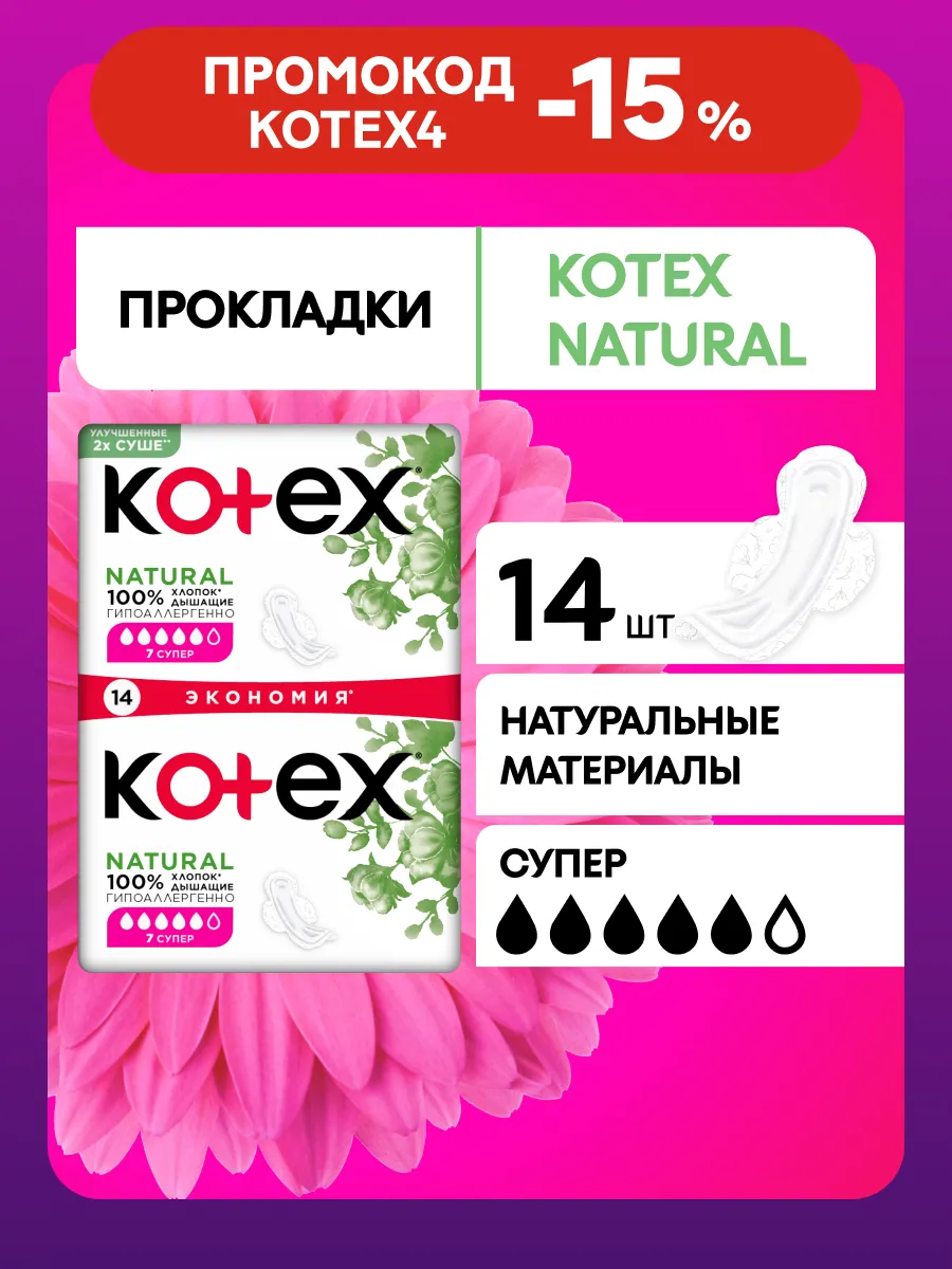 Прокладки женские гигиенические Natural Супер 14 шт