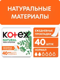 Прокладки ежедневные без крылышек Natural Нормал 40 шт Kotex 17357605 купить за 231 ₽ в интернет-магазине Wildberries