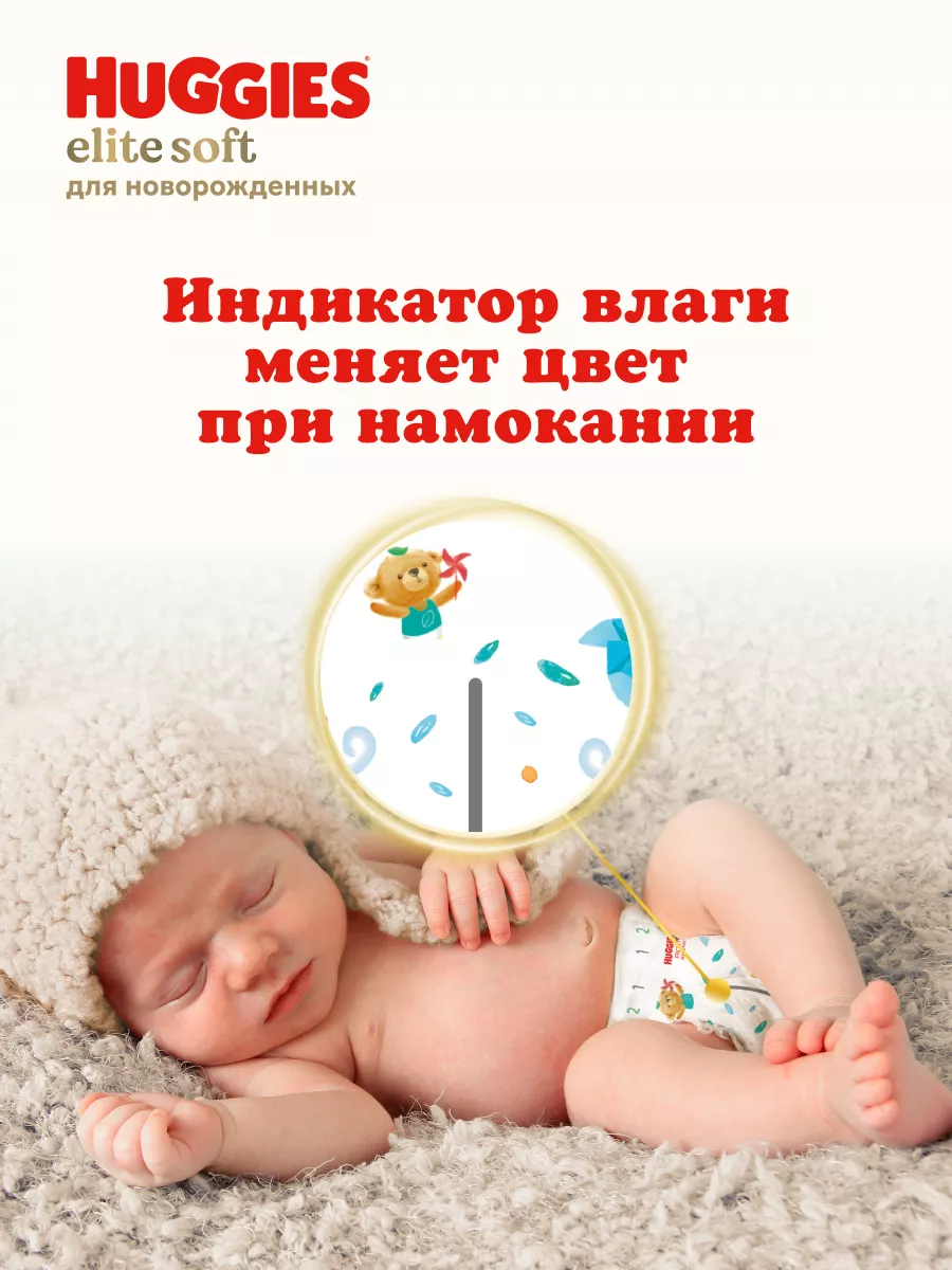 Подгузники для новорожденных Elite Soft 1 р 3-5 кг 100 шт HUGGIES 17358082  купить за 1 580 ₽ в интернет-магазине Wildberries