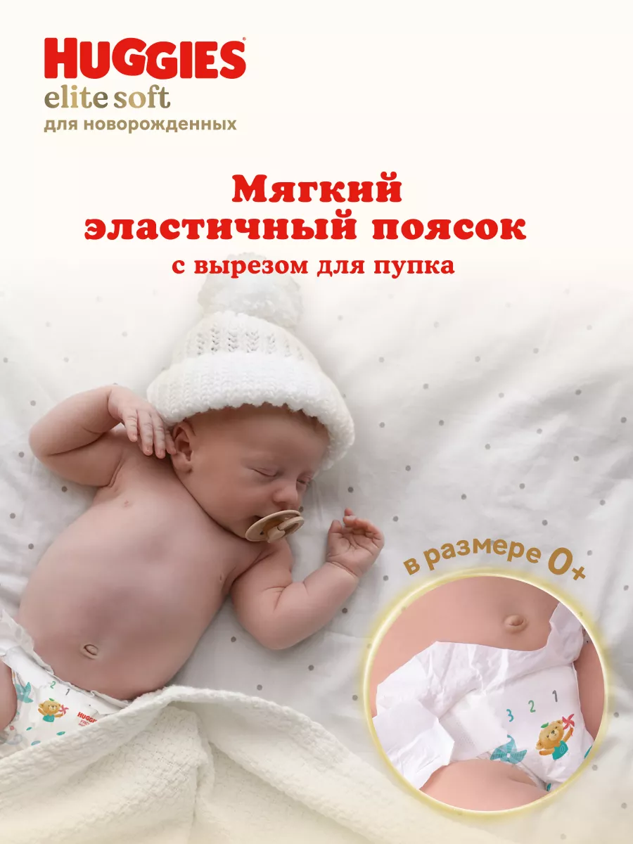 Подгузники для новорожденных Elite Soft 1 р 3-5 кг 100 шт HUGGIES 17358082  купить за 1 580 ₽ в интернет-магазине Wildberries