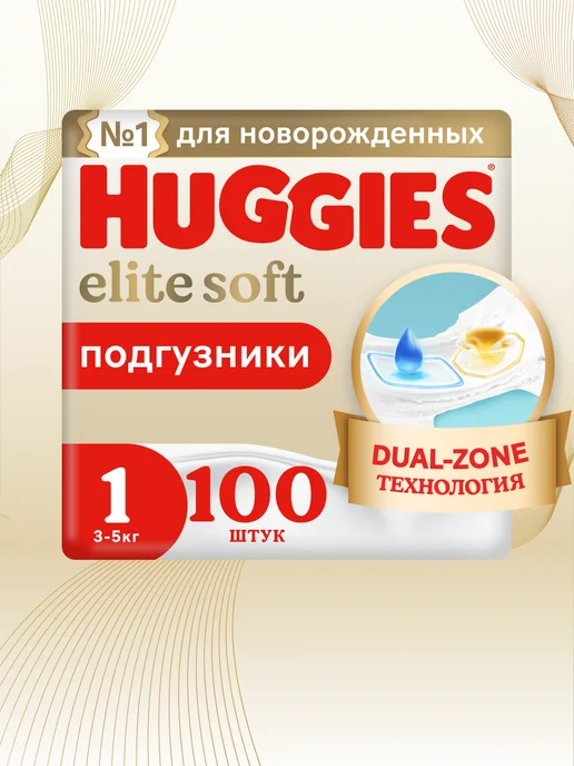 HUGGIES Подгузники для новорожденных Elite Soft 1 р 3-5 кг 100 шт