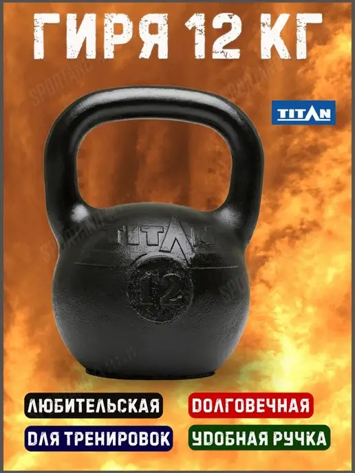 TITAN Гиря 16 кг чугунная, 12 кг