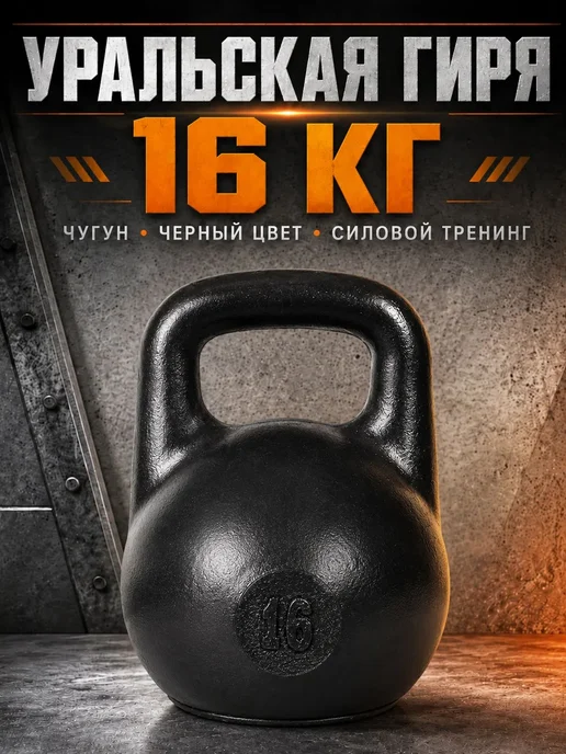TITAN Гиря 16 кг чугунная уральская, 16 кг