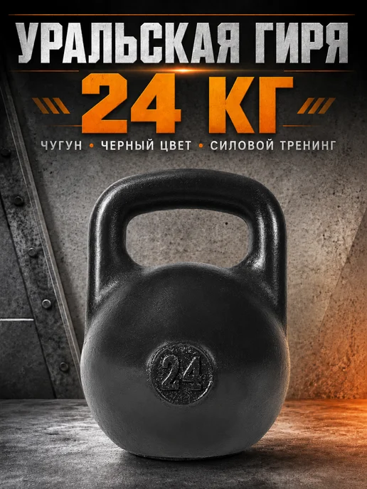 TITAN Гиря 16 кг чугунная уральская, 24 кг