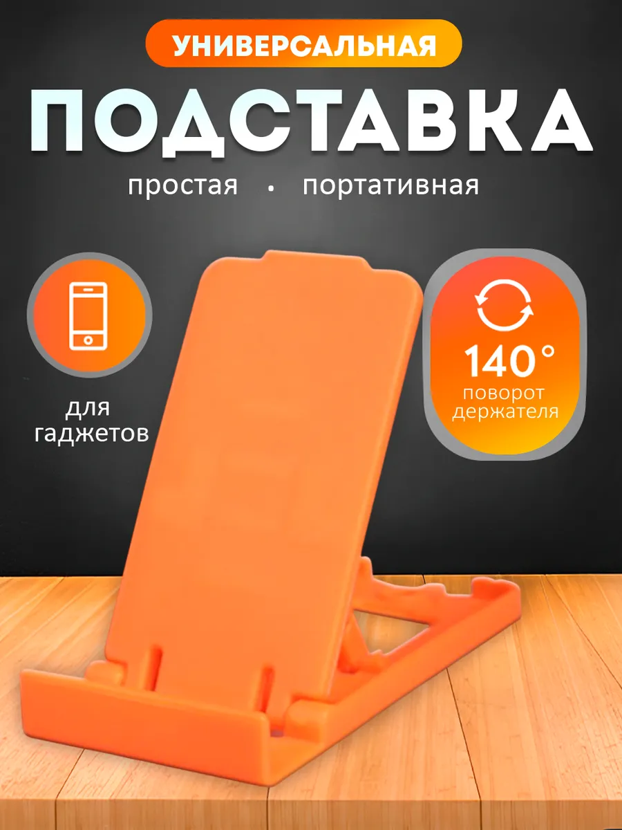 Подставка для телефона на стол универсальная пластиковая