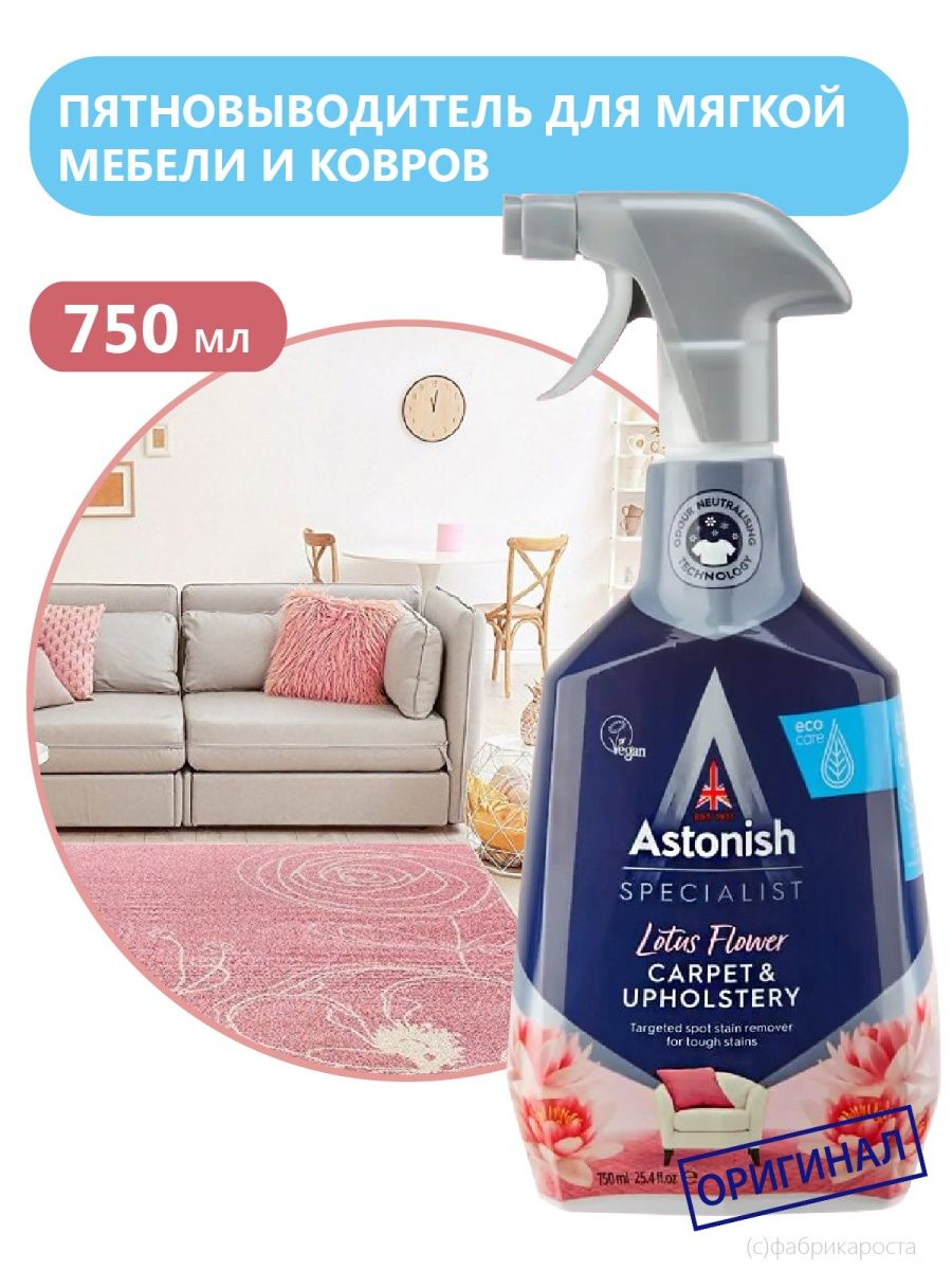 Средство для чистки ковров и мягкой мебели ASTONISH 17363427 купить в  интернет-магазине Wildberries