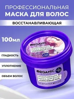 Восстанавливающая маска для волос профессиональная 100 мл Organic Kitchen 17363428 купить за 343 ₽ в интернет-магазине Wildberries