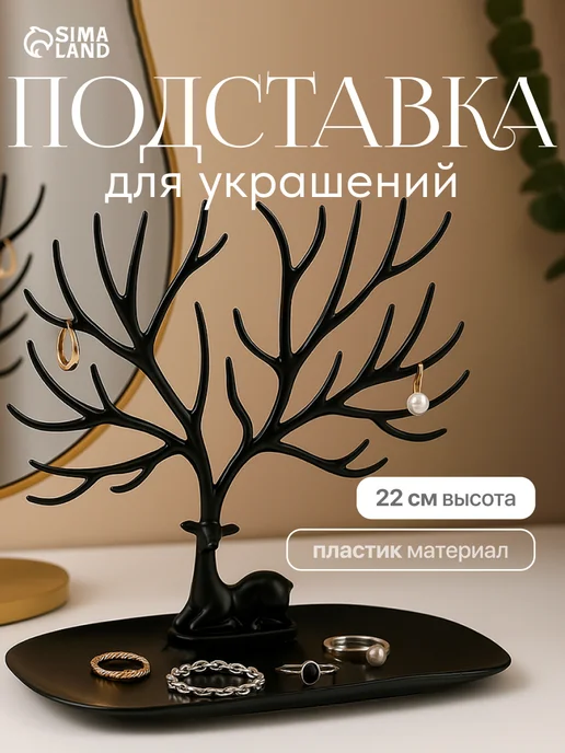 Сималенд Подставка для украшений и бижутерии Олень, вариант