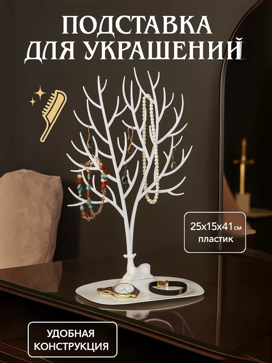 Подставка для украшений