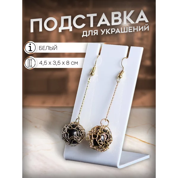 Подставка, держатель для украшений 4,5х3,5х8,7 см