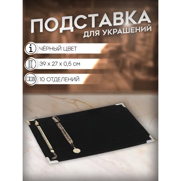Подставка держатель для украшений 39х27х1 см