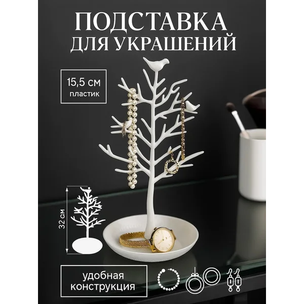 Подставка для украшений