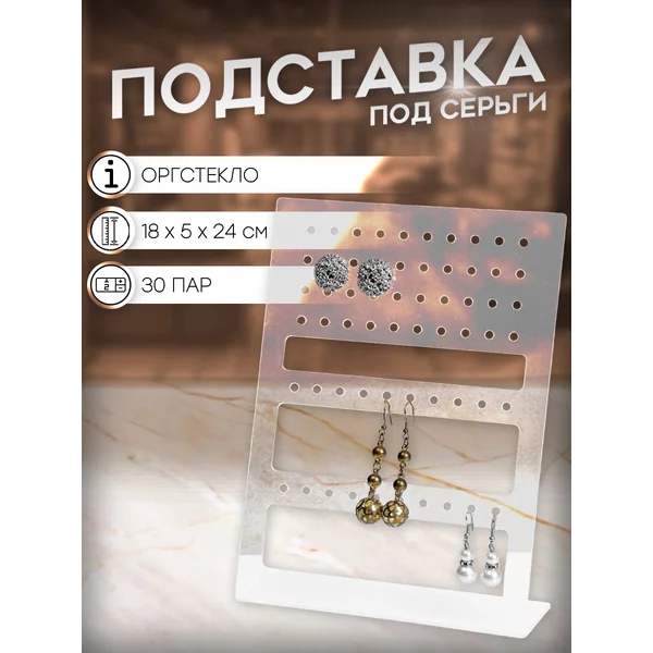 Подставка для украшений серьги