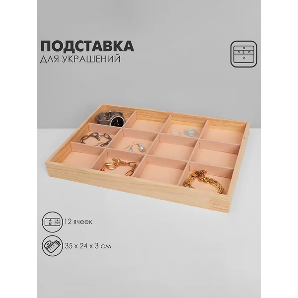Подставка для украшений 12 ячеек