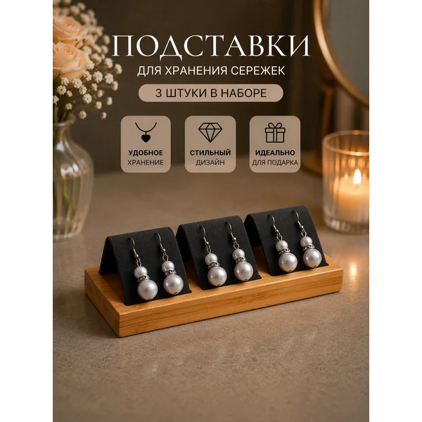Подставка под серьги 3 шт