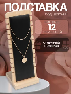 Подставка для украшений и цепочек на 12 шт Queen fair 17363822 купить за 510 ₽ в интернет-магазине Wildberries