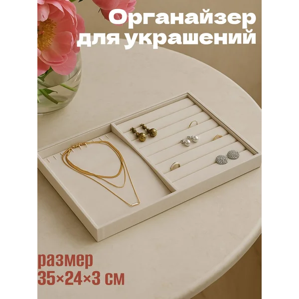 Органайзер для украшений