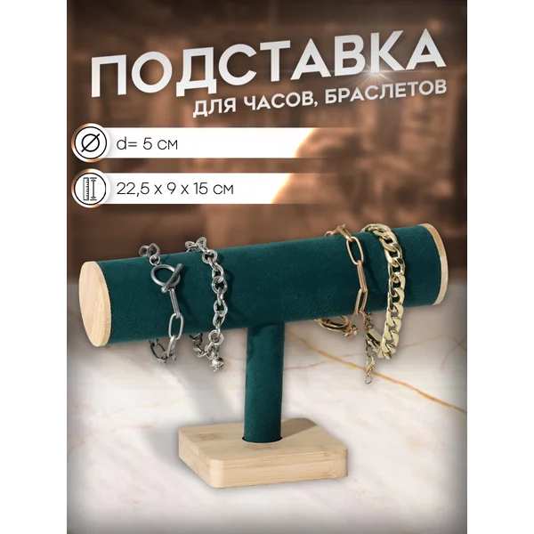 Подставка держатель для украшений 22,5*9*15см
