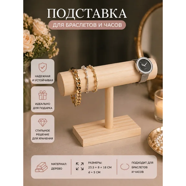 Подставка для часов, браслетов d-5см