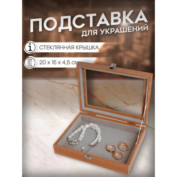 Подставка держатель для украшений «Шкатулка» 20х15х4,5