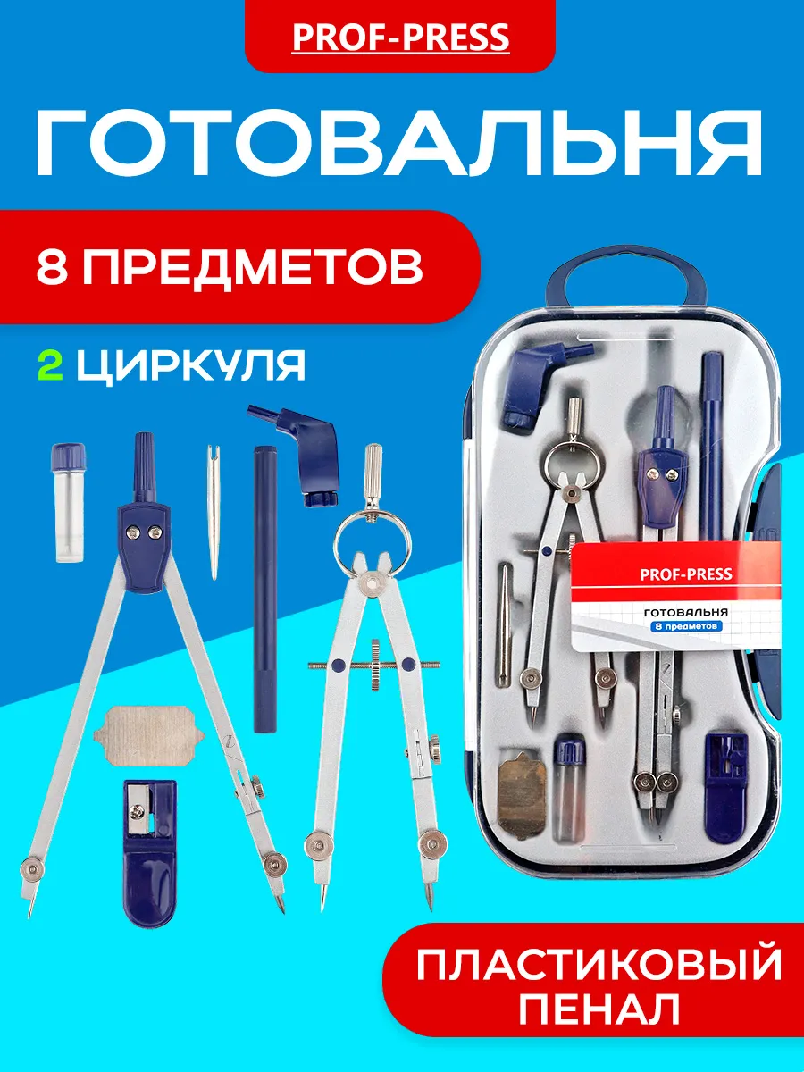 Готовальня, циркуль школьный 8 предметов