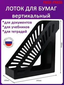 Лоток вертикальный для бумаги Prof-Press 17364506 купить за 260 ₽ в интернет-магазине Wildberries