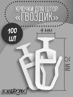 Крючок-гвоздик для штор, d 9 мм, 100 шт Solistrondo 17364753 купить за 263 ₽ в интернет-магазине Wildberries