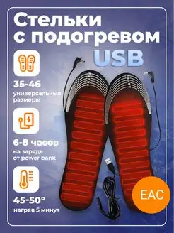 Стельки зимние с подогревом для обуви USB Лавка Радостей 17365034 купить за 465 ₽ в интернет-магазине Wildberries