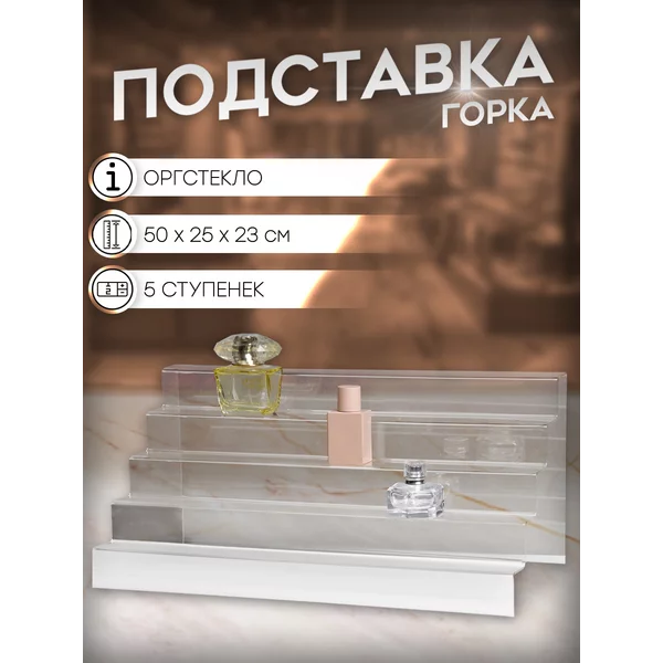 Подставка горка из оргстекла пятиярусная