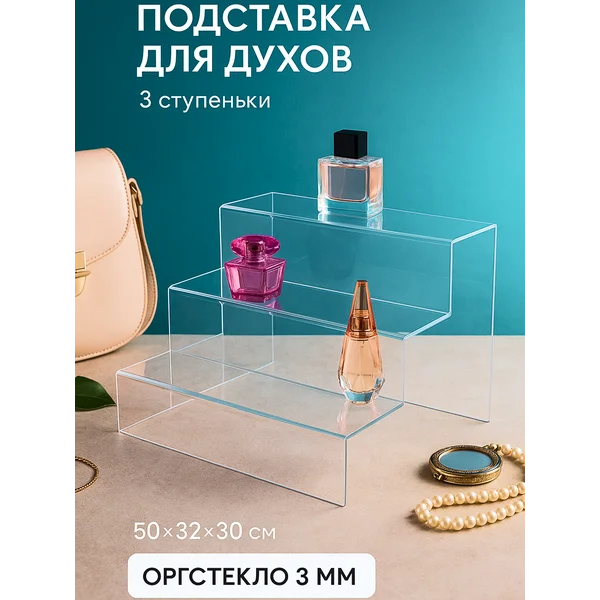 Подставка для косметики духов