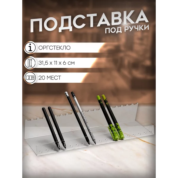 Подставка под ручки на 20 шт, органайзер