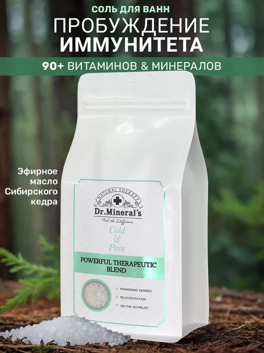 Dr.Mineral's Терапевтическая соль для ванны, повышение иммунитета, вариант