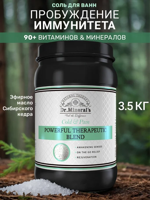 Dr.Mineral's Соль для ванн терапевтическая смесь для повышения иммунитета, вариант