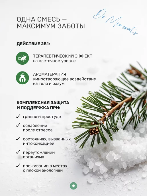 Dr.Mineral's Соль для ванн терапевтическая смесь для повышения иммунитета, вариант, фото 2