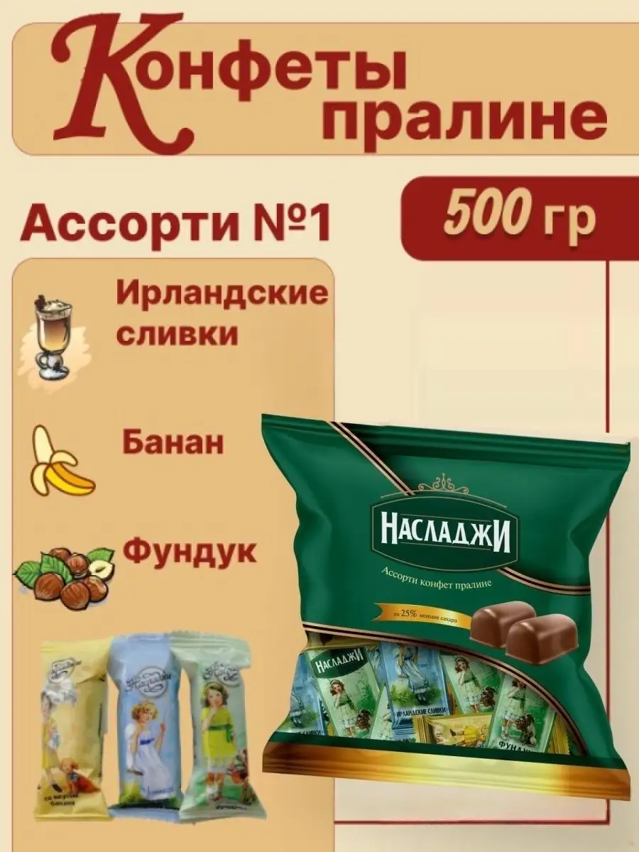 Конфеты пралине, Ассорти №1, 500 гр НАСЛАДЖИ 17367189 купить в  интернет-магазине Wildberries