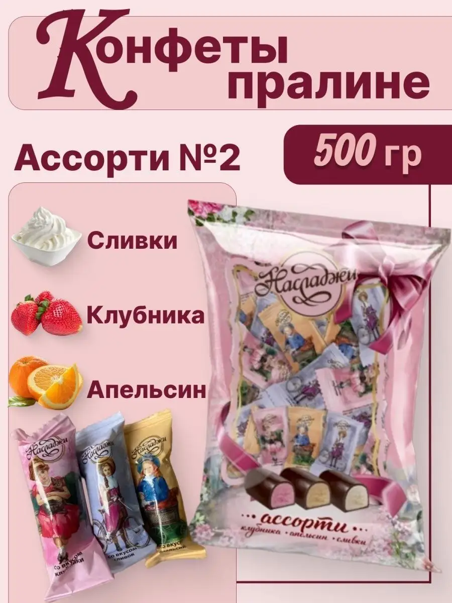 Конфеты пралине, Ассорти №2, 500 гр НАСЛАДЖИ 17367190 купить в  интернет-магазине Wildberries