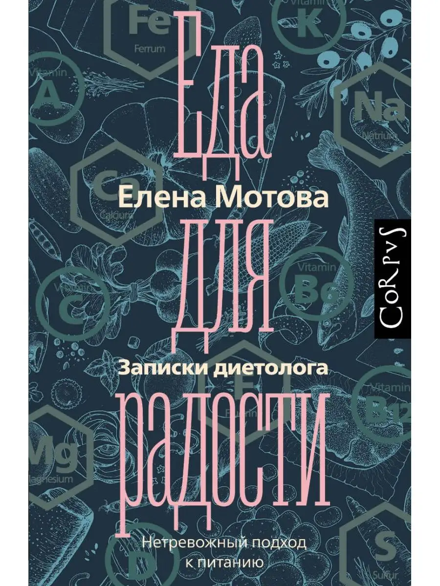 Еда для радости. Записки диетолога Издательство АСТ 17368433 купить за 684  ₽ в интернет-магазине Wildberries