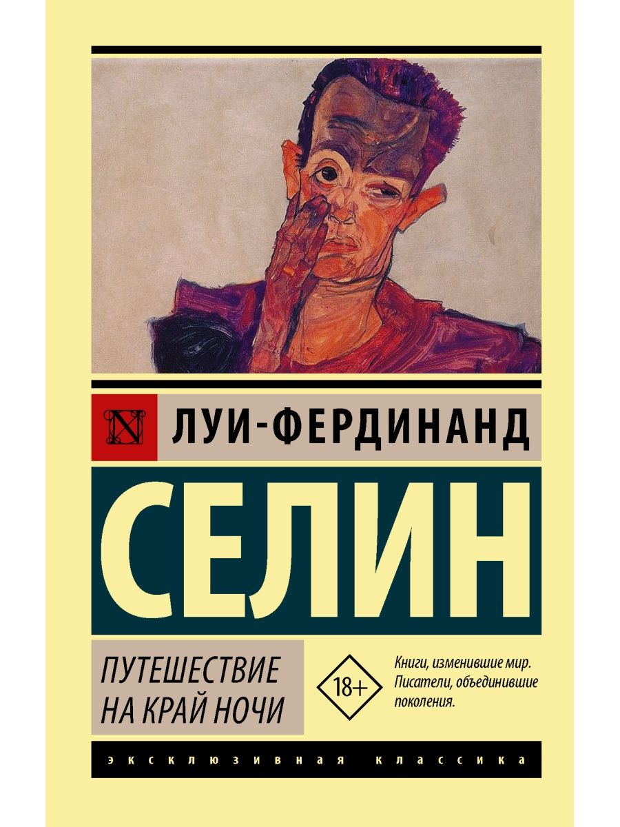 Книги луи фердинанда селина