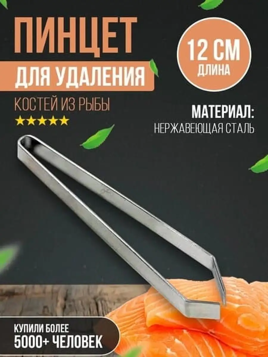 Щипцы кухонные для удаления костей из рыбы нержавеющая сталь FreshHomeStuff  17369949 купить в интернет-магазине Wildberries