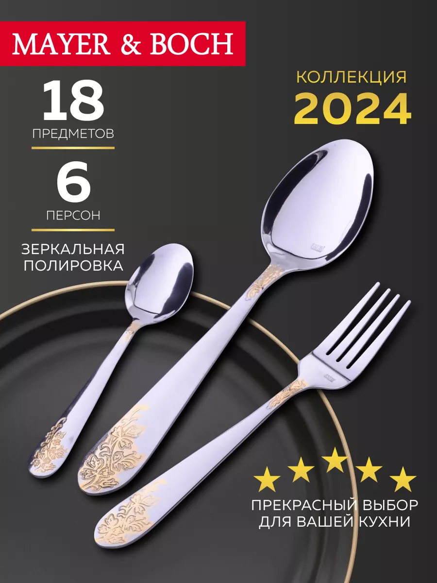 Набор столовых приборов 18 предметов MAYER&BOCH 17371990 купить за 2 020 ₽  в интернет-магазине Wildberries