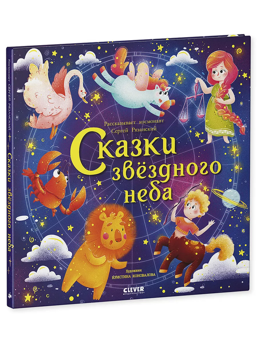 Космические истории. Сказки звёздного неба / Книги для детей Издательство  CLEVER 17372360 купить за 387 ₽ в интернет-магазине Wildberries