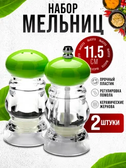 Набор для специй солонка и перечница