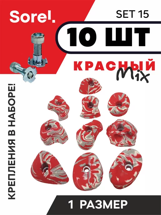 Sorel Made in Russia Зацепы для скалодрома Set №15, 10шт, 10 шт