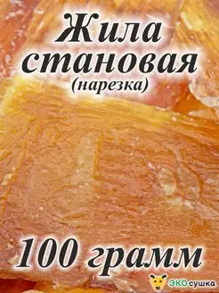 Жила Становая Говяжья, 100 грамм Долгоиграющее лакомство ЭКОсушка 17375372 купить за 279 ₽ в интернет-магазине Wildberries