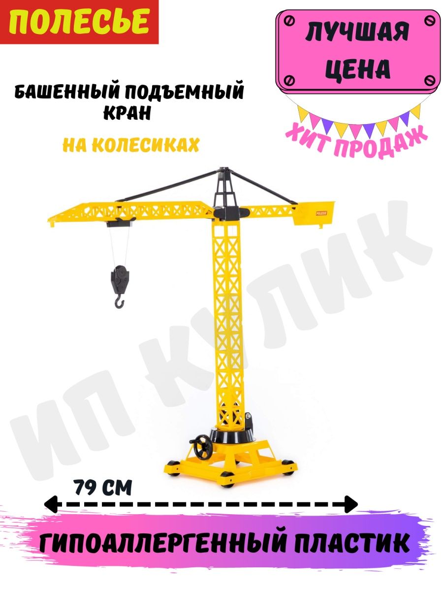 Башенный подъемный кран на колёсиках Полесье 17376169 купить за 1 270 ₽ в  интернет-магазине Wildberries